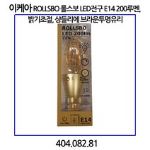 이케아 ROLLSBO 롤스보 LED전구 E14 200루멘 밝기조절 샹들리에 브라운투명유리, 1개입, 상세페이지참조