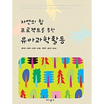 유아과학활동 -자연의 힘 프로젝트를 통한, 교문사(유제동)