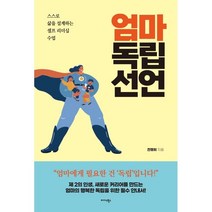 엄마 독립 선언 : 스스로 삶을 설계하는 셀프 리더십 수업, 전명희 저, 미다스북스(리틀미다스)