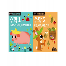 타이거 스쿨 만4세 수학 1 2 세트 + 학습노트 증정, 삼성출판사