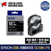 엡손 정품 라벨 테이프 SD18K-PX 검정 배경 / 흰색 글씨 폭 18mm 총길이 9m, 1개