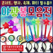 야광봉[LED야광모음]야광봉/야광팔찌/야광스틱/야광/형광봉/응원봉/콘서트용품/행사/축제/파티용품[신광], 형광팔찌봉(그린-2개)