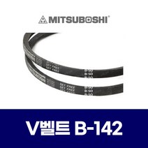 (MITSUBOSHI 미쯔보시) 브이벨트 V벨트 B-142 B142