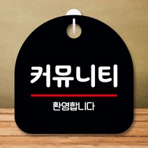뭉키데코 알림판 안내 표지판 S8 안내판 디자인문패 표찰 304-커뮤니티(B) 8WA185D2, 화이트