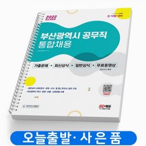 부산광역시 공무직 통합채용 기출문제+최신상식+일반상식 책 시대고시기획, 부산광역시 공무직 통합채용 기출+최신+일반[분철1권]