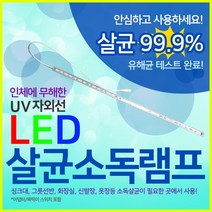 UV 자외선 살균램프 99.9%살균 led살균소독등 아답터스위치 포함