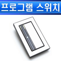 클라루스 CLARUS 프로그램스위치 1구 CRC3021 인테리어타입 연동스위치 오피스텔스위치 전자동스위치, 프로그램 스위치 1구(인테리어타입)/553892