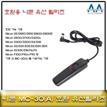 니콘 MC - 30 호환 유선릴리즈 D5 D850 00 가능 셔터버튼 카메라, 단품