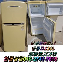 중고냉장고120L 삼성일반미니냉장고 중고냉장고 중고양문형냉장고 클라쎄 LG디오스, 중고냉장고
