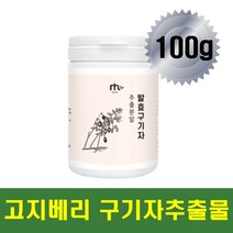국산 발효 구기자 분말 가루 유산균 파우더 환절기 건강차 말린 건 농축 고지 고즈 베리 추출분말 베타인 비타민 풍부 중년 남자 여자 남성 여성 부모님 어버이날 선물