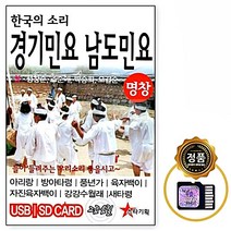 경기민요 SD칩 남도민요 49곡 명창 한국의 소리 노래 아리랑 음반 노래칩 차량 민요