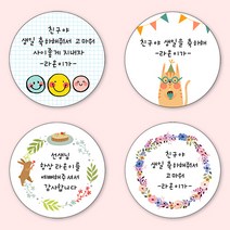 [4+1 당일출고] 유어모먼트 생일 축하답례 방수스티커 48mm 20개입, 생일문자형_20
