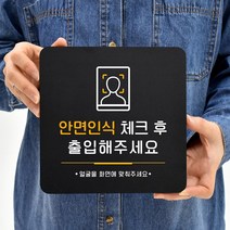 루리앤메리 53 출입시 안면인식 블랙 오피스 안내판 입구 표지판 18x18cm