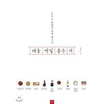 애들 먹일 좋은 거 : 꿈꾸는 할멈의 평생 레시피, 포북(forbook), 김옥란 저