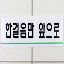 HY 한걸음만 앞으로 아크릴 안내 표지판 디자인문패 아크릴안내판