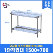 고급형 STS 304 포스코정품 업소용작업대 1단작업대 1500 (폭700) 스텐선반 주방작업대, 뒷빽필요없음, 800mm