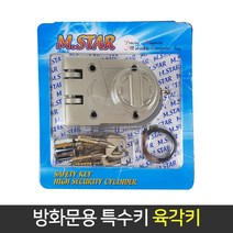 국산 특수키 방화문 육각 열쇠 현관문 보조키 도어락, 단품, 단품