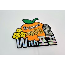 제주여행필수아이템 제주귤토퍼 가족 친구 연인 신혼여행토퍼