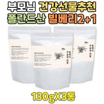 백프로 고품질 빌베리추천 대용량 폴란드산 가루 2+1 순수 90대 80대 70대 60대 50대 40대 중년 여자 여성 남자 남성 부모님 엄마 아빠 파우더 분말 맛있는 간식
