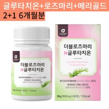 글루타치온 효모 로즈마리 제주 메리골드 60정 2+1 곡물발효효소 어린콜라겐 석류즙 모로오렌지 감초