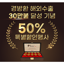 [500개 한정]경방환 해외수출 60만불 달성기념 50%특별할인행사_천수누림 경방환[고급형](5g 10환), 단품, 단품