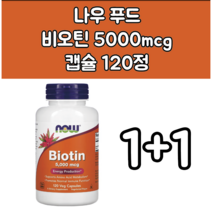 Now Foods (나우 푸드) 비오틴 5 000mcg 캡슐 120정 1+1, 1개