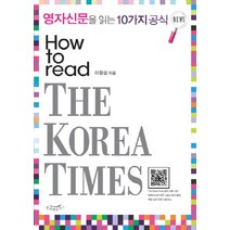 영자신문을 읽는 10가지 공식(HOW TO READ THE KOREA TIMES), 한나래