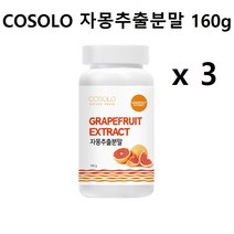 자몽오렌지분말 자몽나린진 오렌지헤스페리딘 과라나 비타민C 피쉬콜라겐 자몽추출분말 자몽가루, 3통, 160g