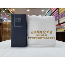 천안 송월타올 근로자의날 기념수건 답례품 도매 제작, 190g(코마사30수), 네이비