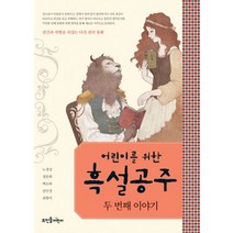 어린이를 위한 흑설공주 두 번째 이야기, 뜨인돌어린이