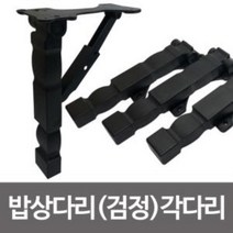 도리파이 f밥상다리 검정 각다리 4p 상다리 검정다리 공부상 가구부속자재