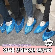 일회용 부직포덧신 신발커버 100매 50명분 부직포덧신 일회용덧신 신발덮개 실내덧신 신발비, 벤타샵상품선택, 상세페이지 참조