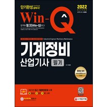 2022 Win-Q 기계정비산업기사 필기 단기완성, 시대고시기획