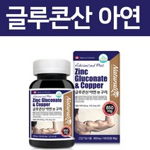 캐나다 글루콘산 아연 구리 대용량 온가족 생강분말 고함량 zinc 영양제, 1통