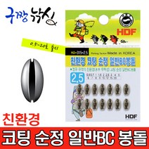 구짱낚시 해동 HA-315 친환경 코팅 순정 일반BC봉돌 조개봉돌 민물봉돌 민물추 민물채비소품, 친환경코팅순정일반BC봉돌, 7.0호