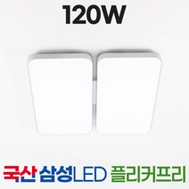 국산 LED 거실등 조명 120W 삼성칩 플리커프리, 모아_거실120W