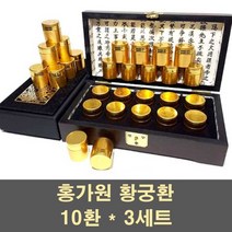 홍가원 황궁환 침향환 녹용환 홍삼환 공진환 침향 녹용 홍삼 숙지황 백복령 당귀 산수유 진세노사이드 원기회복 피로회복 활력 부모님 선물, 3세트, 10환