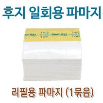 후지 일회용 리필용 파마지 500매 파마종이/파지