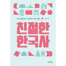 친절한 한국사 : 나의 관점에서 시작하는 역사 공부, 도서