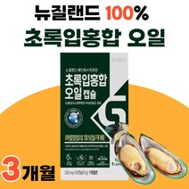 뉴질랜드 초록입 홍합 오일 초록잎 초롱이 추출 정 푸른입 Green Mussel OIL 초록빛 성분 푸른 초롱잎 청홍합 기름 유 잎 NCS Lipped 3개 3박스 90캡슐 3개월