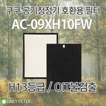 [데일리필터] 국산 H13등급 쿠쿠공기청정기필터 AC-09XH10FW 1년SET 호환용