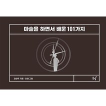 NSB9788972970613 새책-스테이책터 [마술을 하면서 배운 101가지] -동녘-최현우 지음 리페 그림-기타-20221205 출간-판형 18, 마술을 하면서 배운 101가지