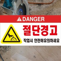 절단경고 절단위험 안전유의 위험 포맥스 OR 스티커, 2.포맥스