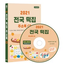 2021 전국 떡집 주소록 CD : 떡 한과 방앗간 떡제조 떡카페 떡케이크 정미소 제분소 2만 3천건 수록, 콘텐츠에그 저, 콘텐츠에그