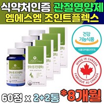 조인트 플렉스 MSM 엠에스엠 프리미엄 관절영양제 녹색입홍합 상어연골 보스웰리아 히알루론산 콜라겐 중년 탄력성 연골 글루코사민 비타민D 관절 뼈 연골 뼈영양제 여성 무릎관절영양제