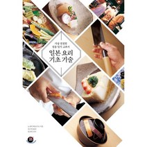 일본 요리 기초 기술:가장 친절한 정통 일식 교과서, 터닝포인트, 노자키 히로미쓰 저/김은경 역/정호영 감수
