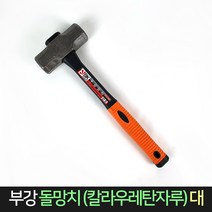 부강 우레탄 돌 망치 캠핑 해머 함마 장도리 못 수공구 공구 드라이버 빠루 고무망치 나무망치 산업용품 무진동, 단품, 부강[우레탄]돌망치-대