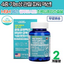 MSM 관절엔 NAG 글루코사민 초록입홍합 2개월 식약처