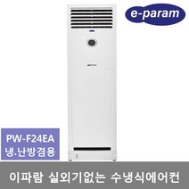 이파람 실외기없는 수냉식 에어컨 19평 (PW-F24EA) 냉.난방 제습 송풍, 직접설치(제품만 배송), PW-F24EA(냉.난방겸용)