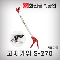 화신금속공업 고지가위 S-270 620mm 장미가위 원예가위 가지치기